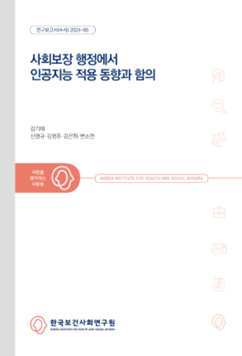 사회보장 행정에서 인공지능 적용 동향과 함의