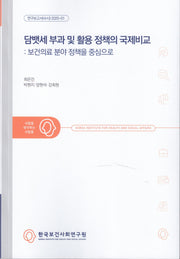 담뱃세 부과 및 활용 정책의 국제비교: 보건의료 분야 정책을 중심으로