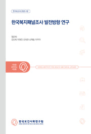 한국복지패널조사 발전방향 연구