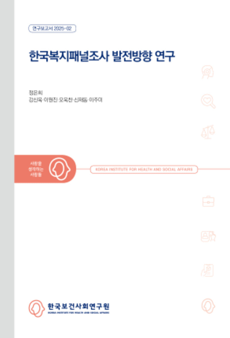 한국복지패널조사 발전방향 연구