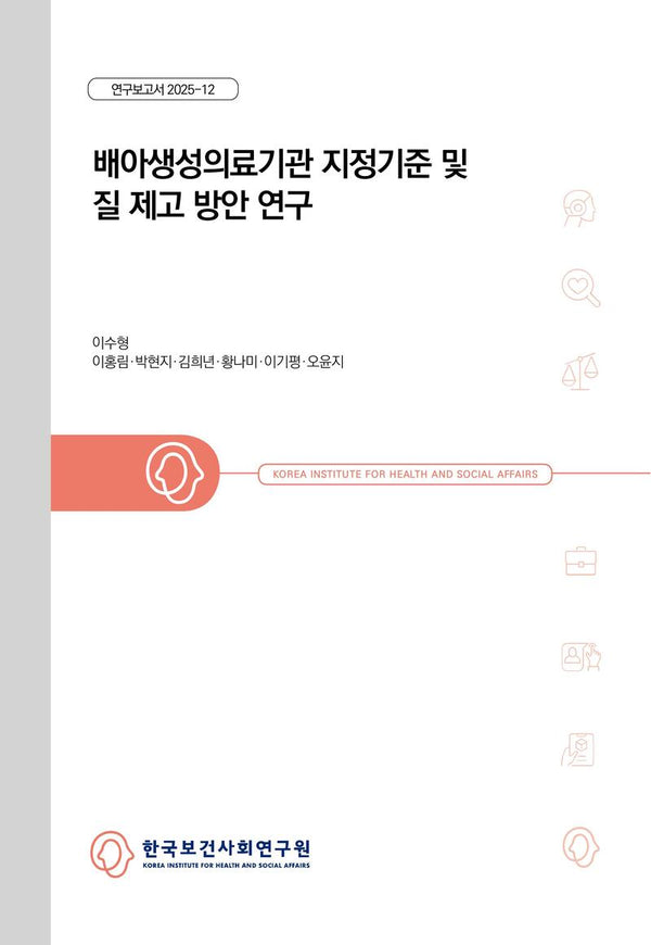 배아생성의료기관 지정기준 및 질 제고 방안 연구(연구보고서 2025-12)