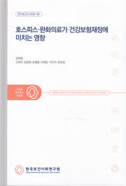 호스피스·완화의료가 건강보험재정에 미치는 영향(연구보고서 2025-28)