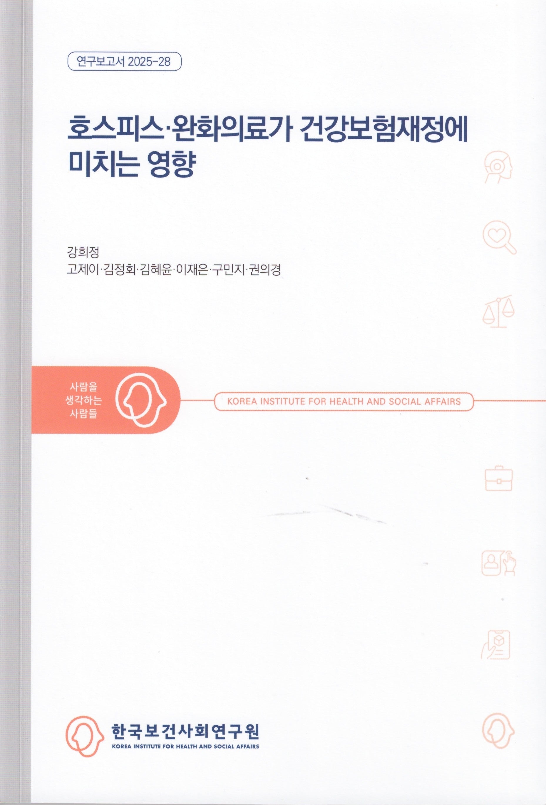 호스피스·완화의료가 건강보험재정에 미치는 영향(연구보고서 2025-28)