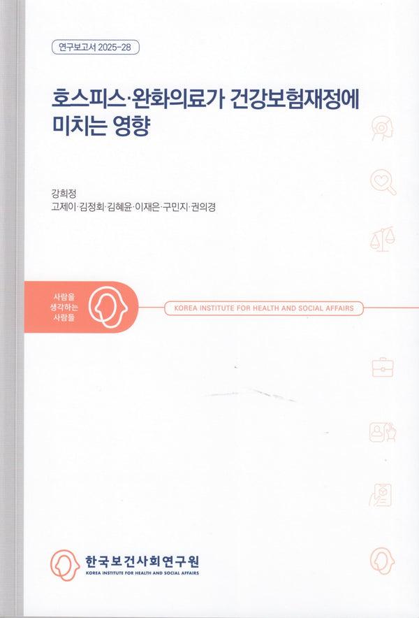 호스피스·완화의료가 건강보험재정에 미치는 영향(연구보고서 2025-28)