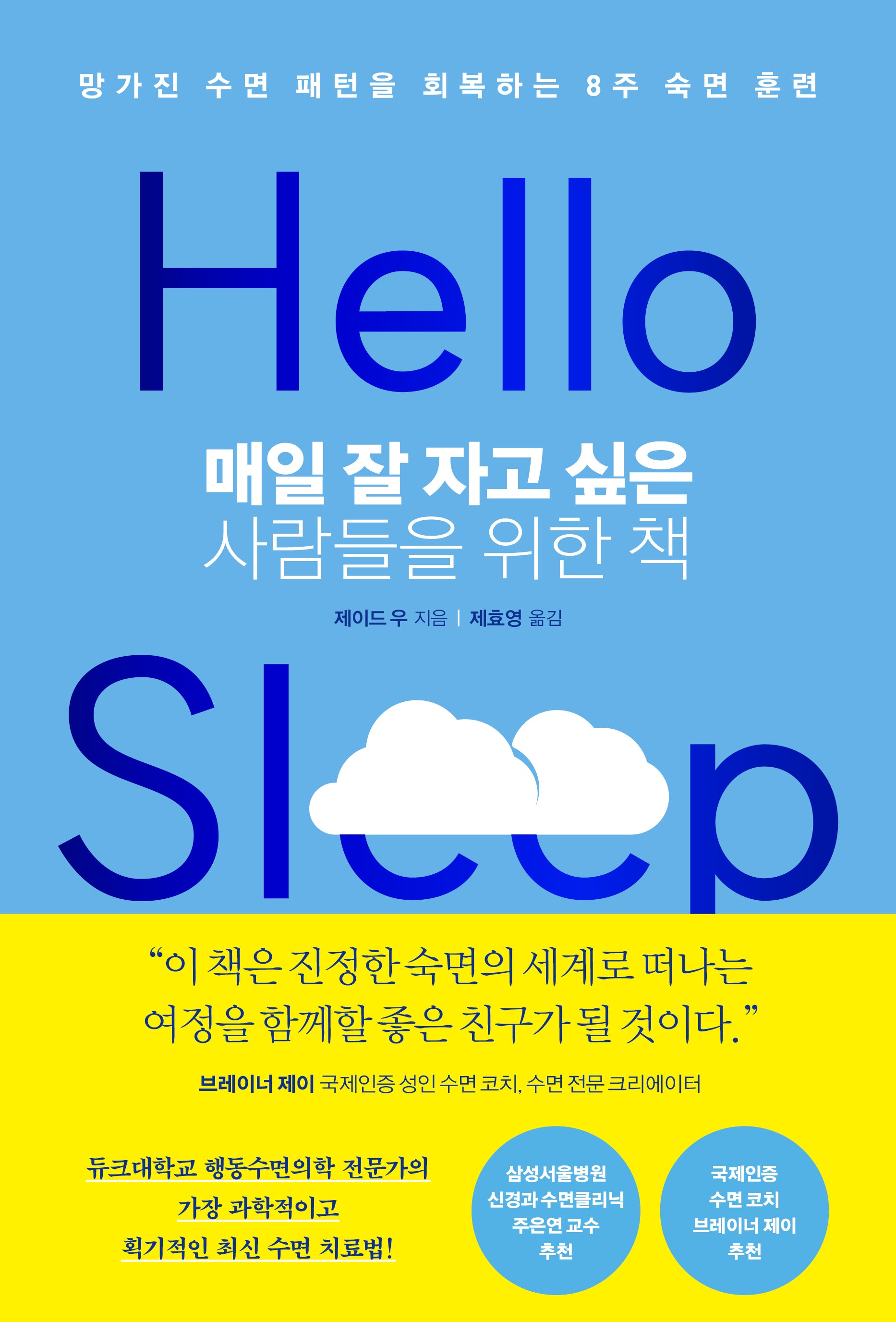 매일 잘 자고 싶은 사람들을 위한 책(양장본 Hardcover)
