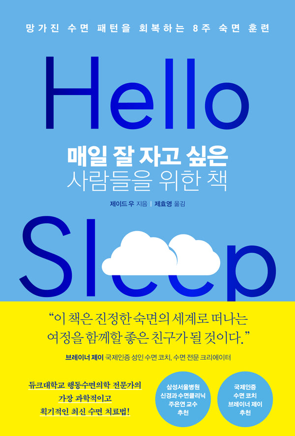 매일 잘 자고 싶은 사람들을 위한 책(양장본 Hardcover)