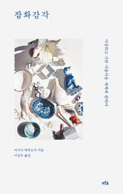 잡화감각(양장본 Hardcover)