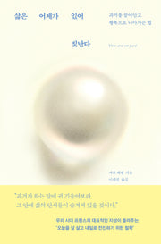 삶은 어제가 있어 빛난다