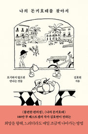나의 돈키호테를 찾아서