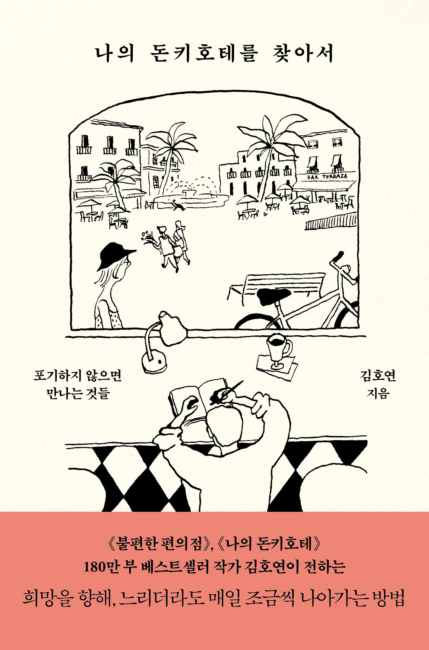나의 돈키호테를 찾아서