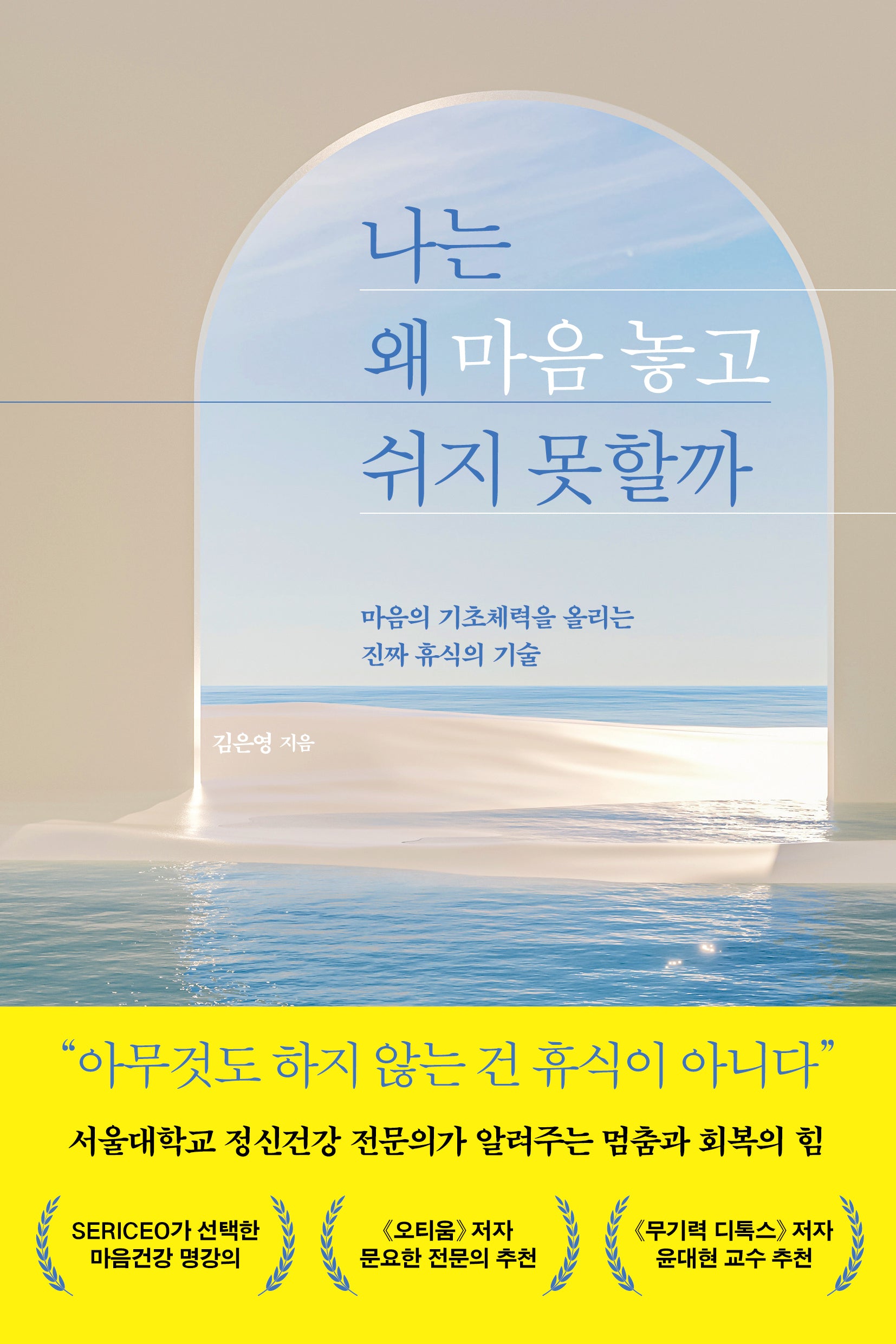나는 왜 마음 놓고 쉬지 못할까
