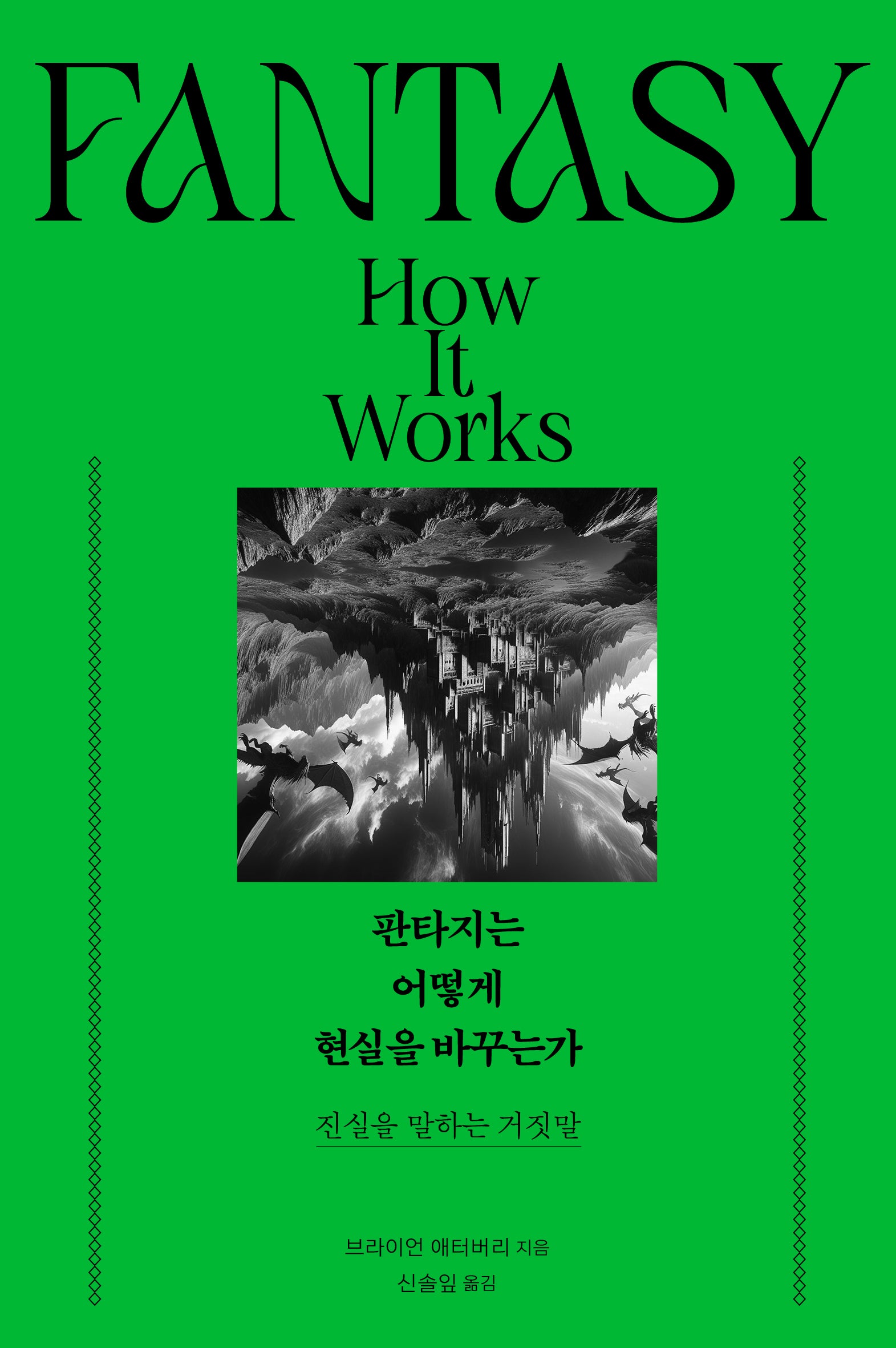 판타지는 어떻게 현실을 바꾸는가