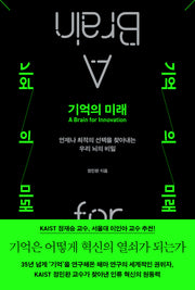 기억의 미래