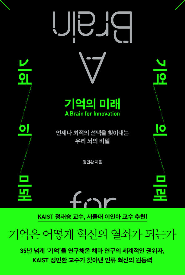 기억의 미래