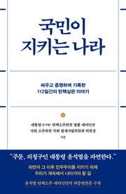 국민이 지키는 나라