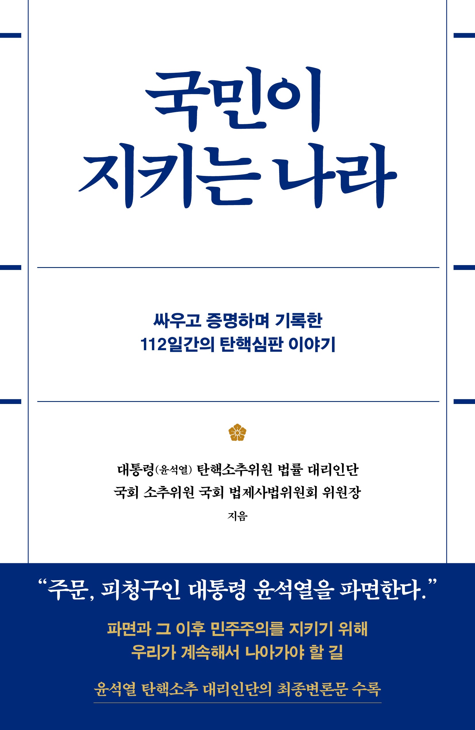 국민이 지키는 나라