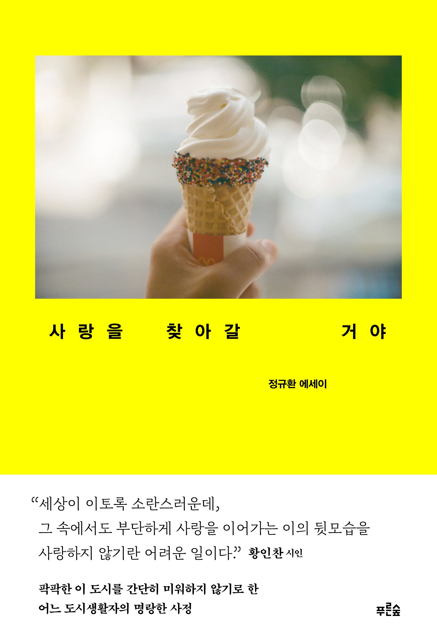 사랑을 찾아갈 거야