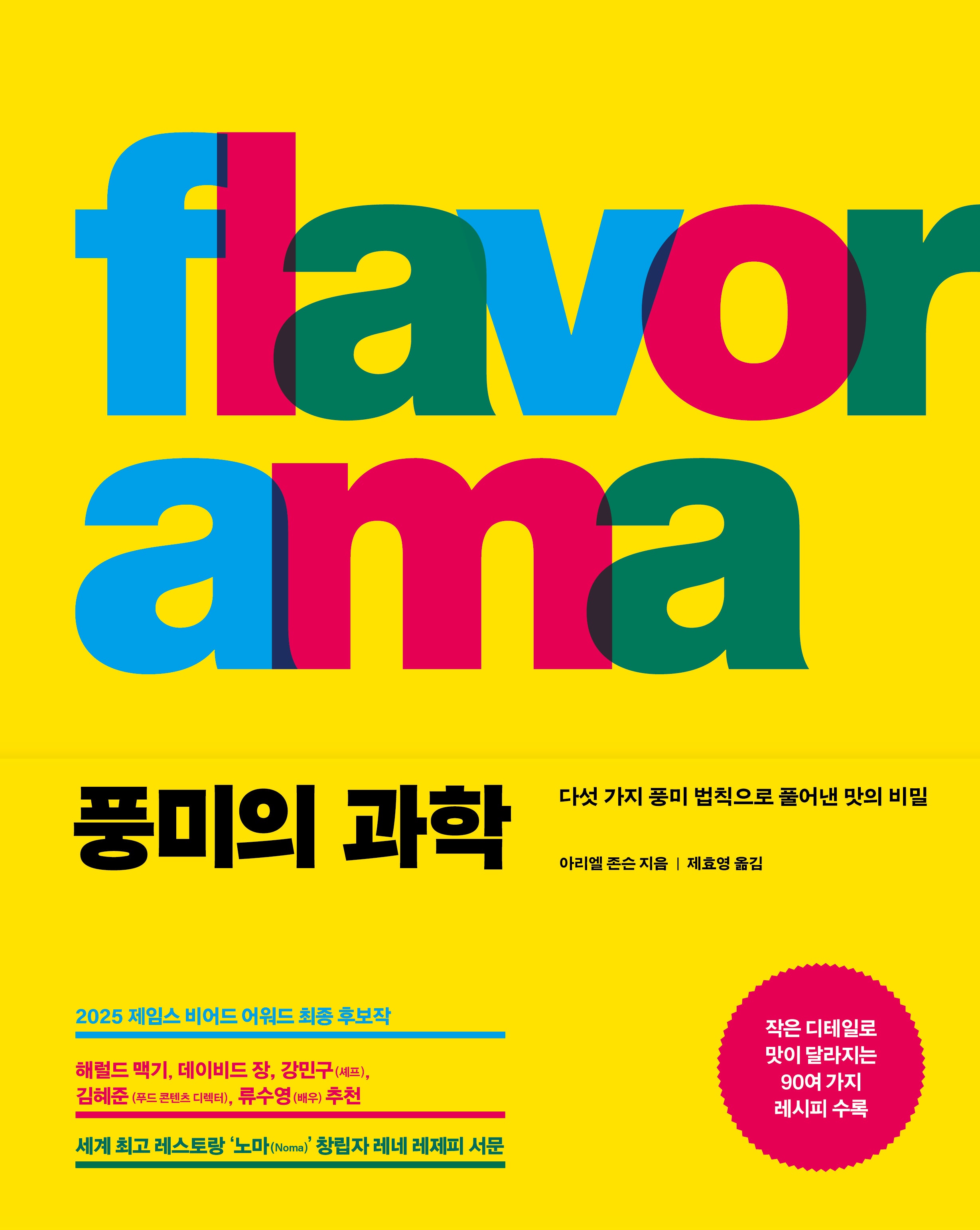 풍미의 과학(양장본 Hardcover)