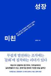 미친 성장