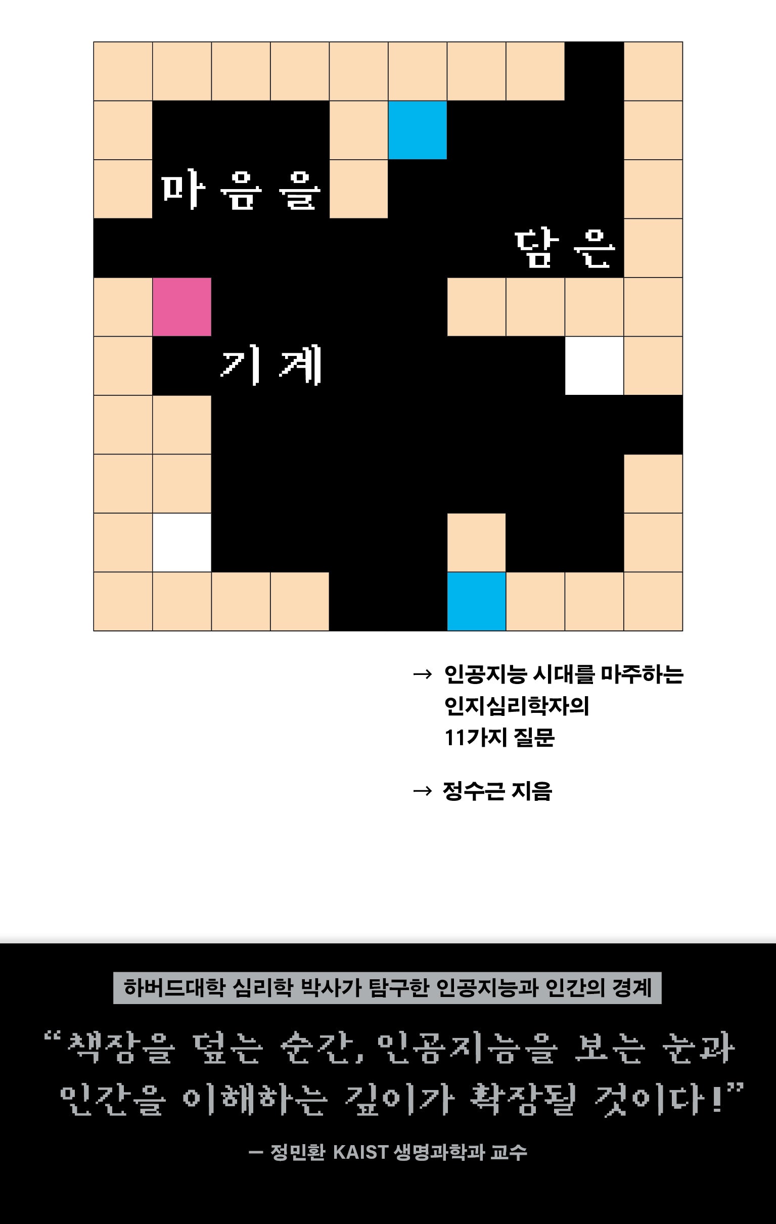 마음을 담은 기계