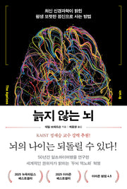 늙지 않는 뇌