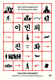 이민의 진화
