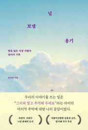 널 보낼 용기