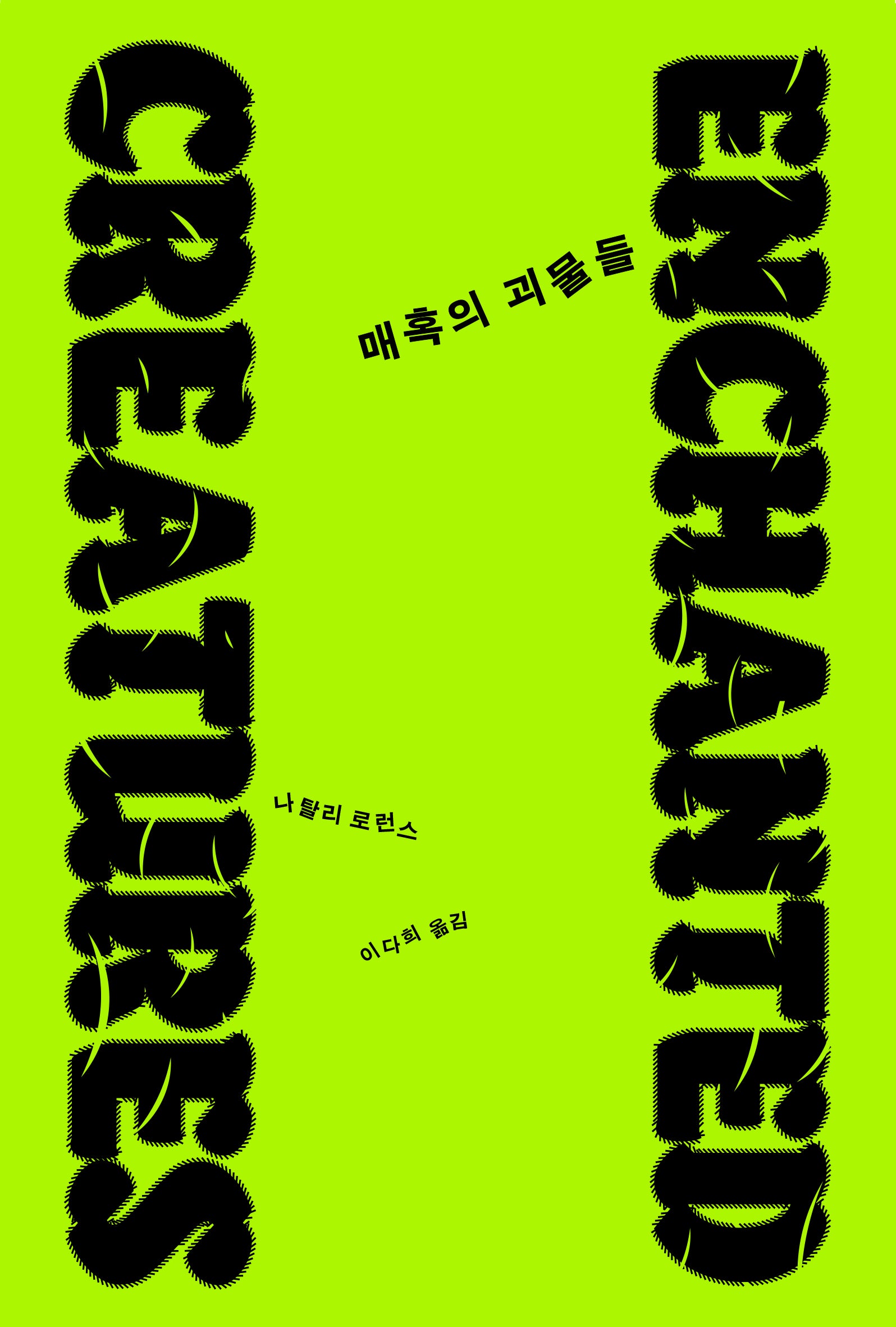 매혹의 괴물들