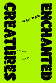 매혹의 괴물들