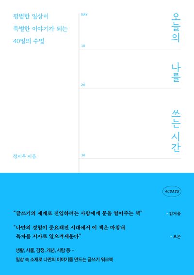 오늘의 나를 쓰는 시간