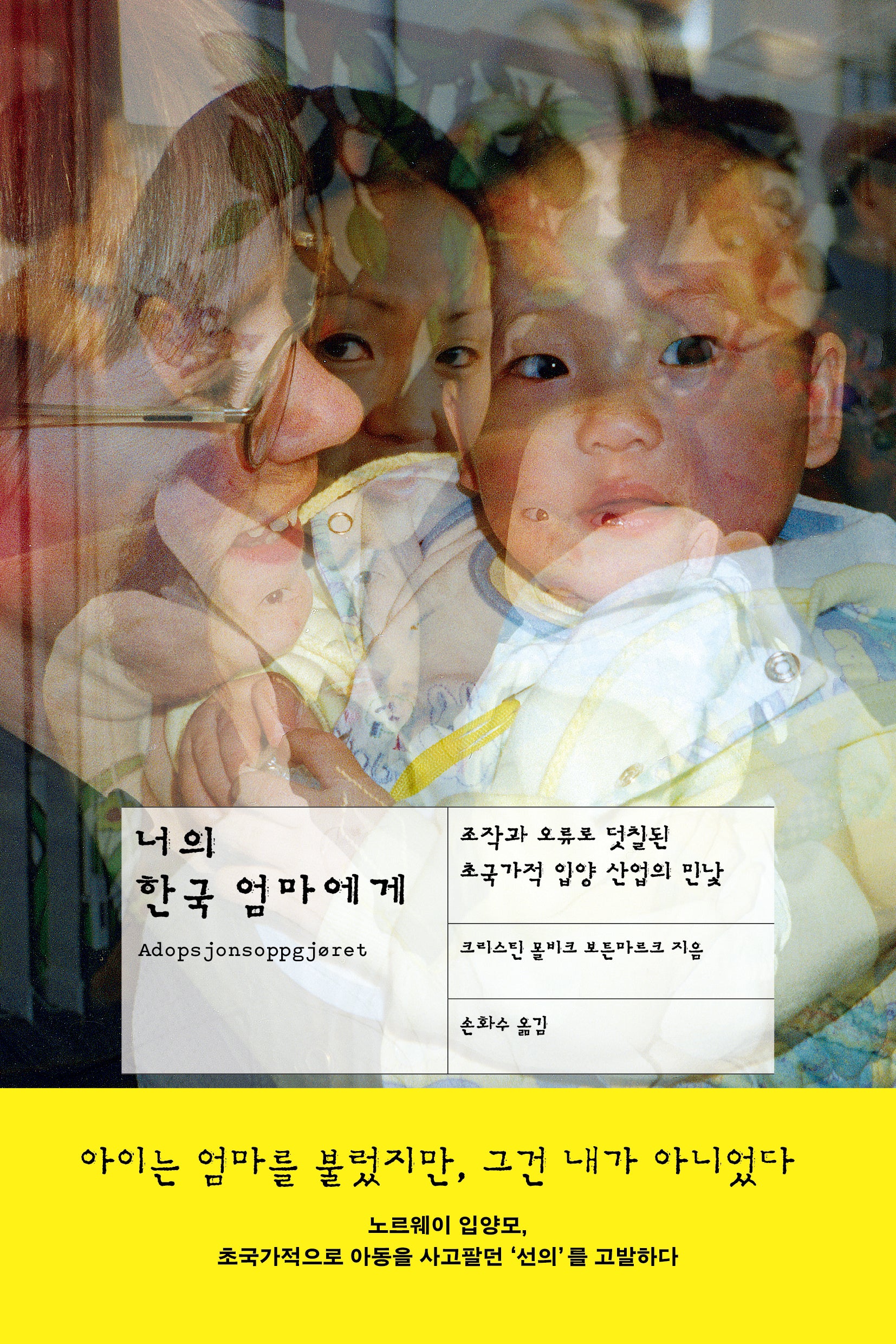 너의 한국 엄마에게