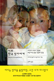 너의 한국 엄마에게