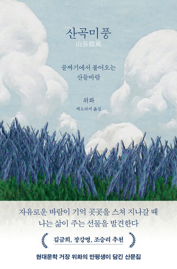 산곡미풍