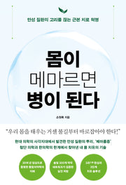 몸이 메마르면 병이 된다