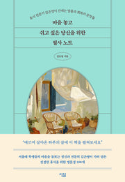 마음 놓고 쉬고 싶은 당신을 위한 필사 노트