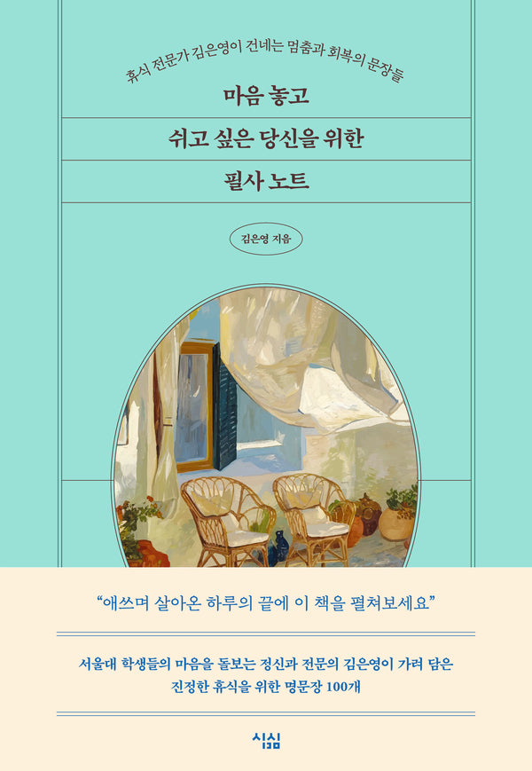 마음 놓고 쉬고 싶은 당신을 위한 필사 노트