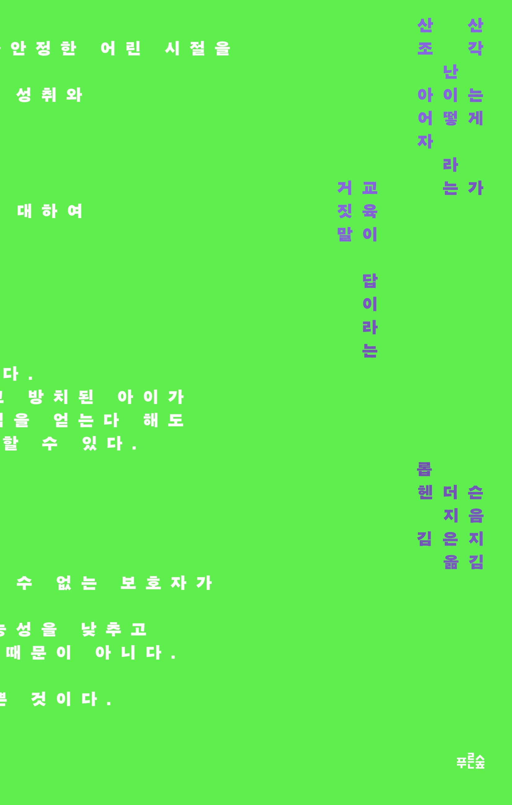 산산조각 난 아이는 어떻게 자라는가