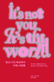 정신 나간 세상에서 아픈 사람들