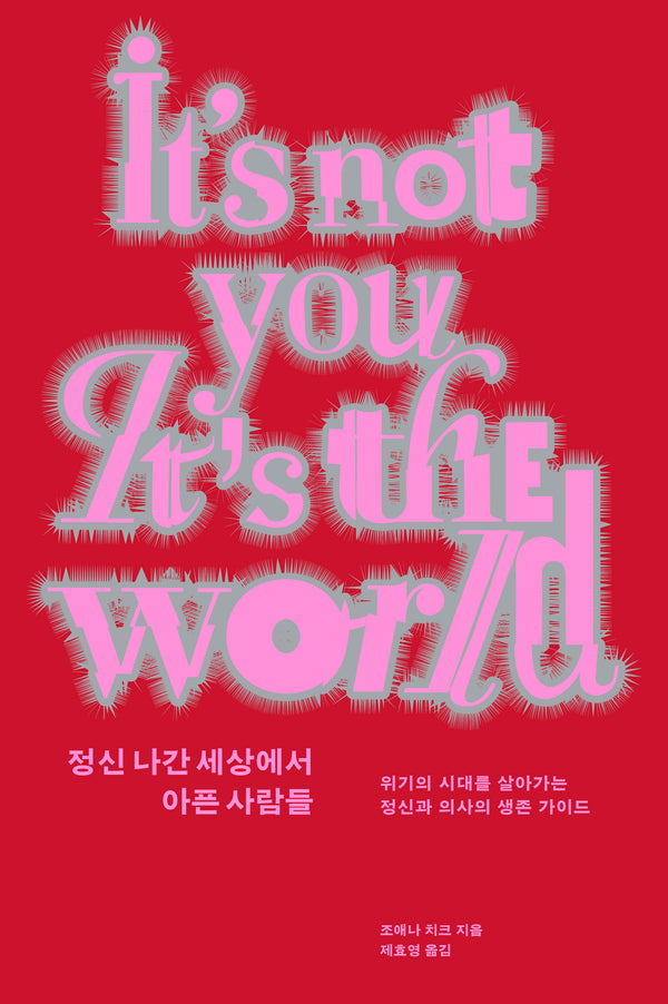 정신 나간 세상에서 아픈 사람들