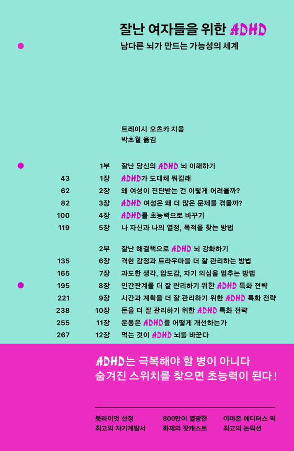 잘난 여자들을 위한 ADHD
