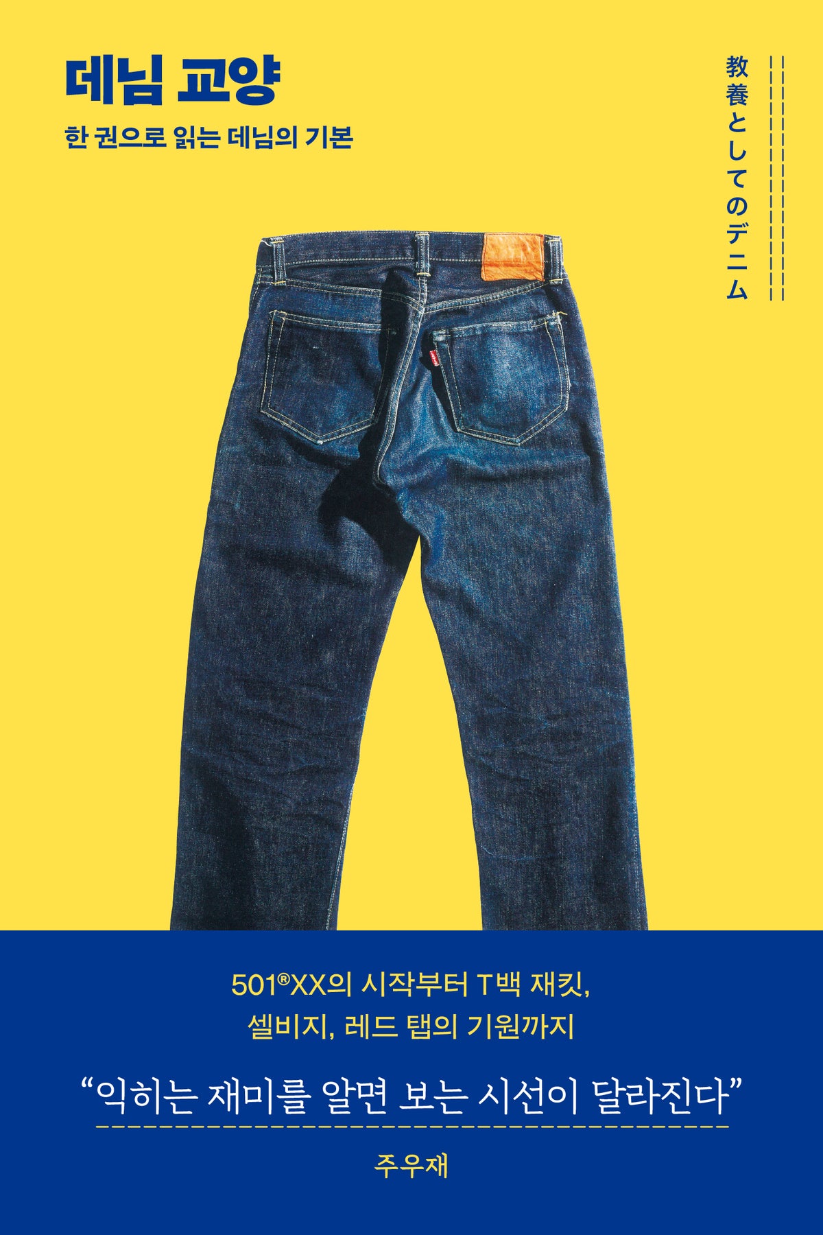데님 교양