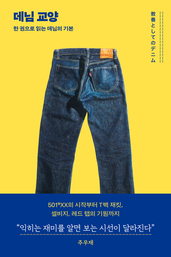 데님 교양