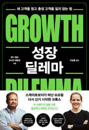 성장 딜레마