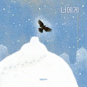 너에게(푸른숲 그림책 38)