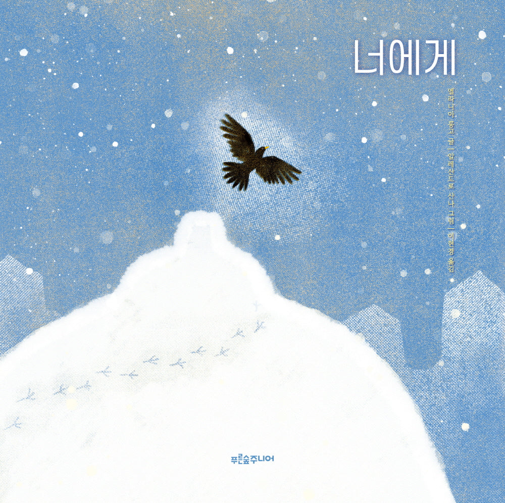 너에게(푸른숲 그림책 38)