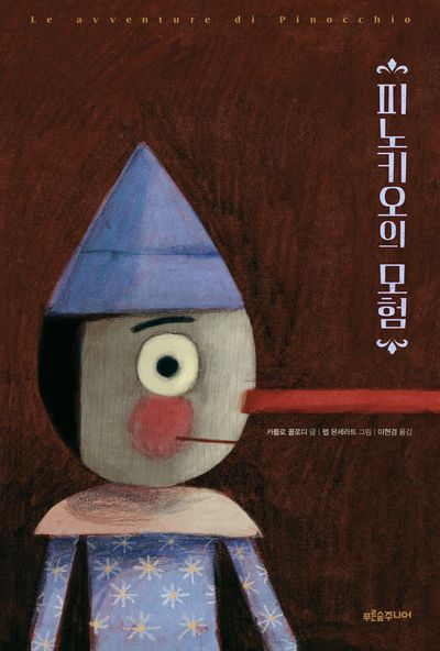 피노키오의 모험(푸른숲 주니어 클래식 5)