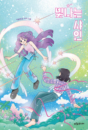 빛나는 샤인(푸른숲 어린이 문학 45)