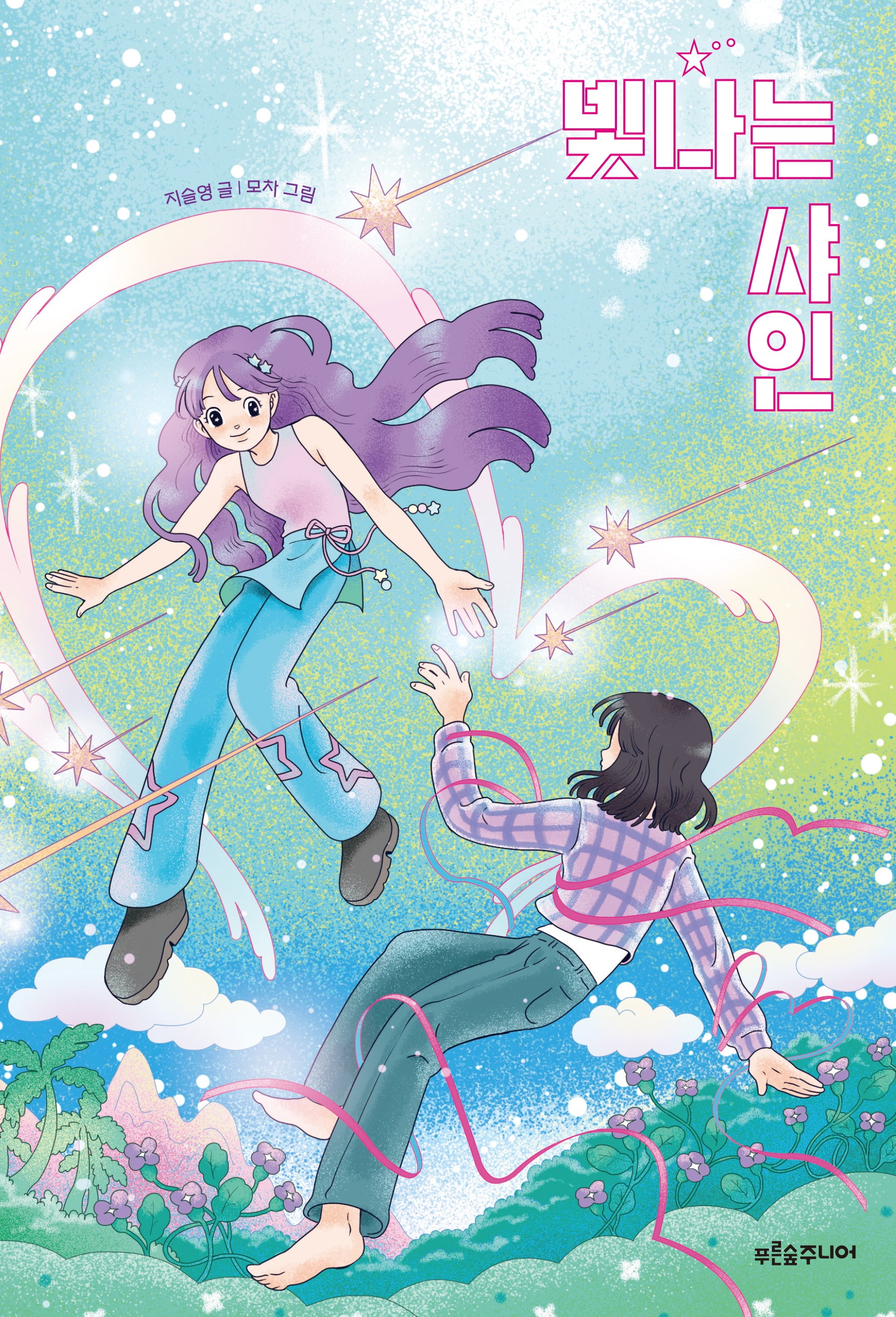 빛나는 샤인(푸른숲 어린이 문학 45)