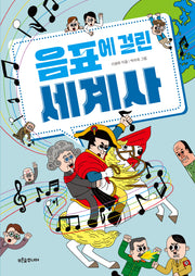 음표에 걸린 세계사(생각이 자라는 나무 29)