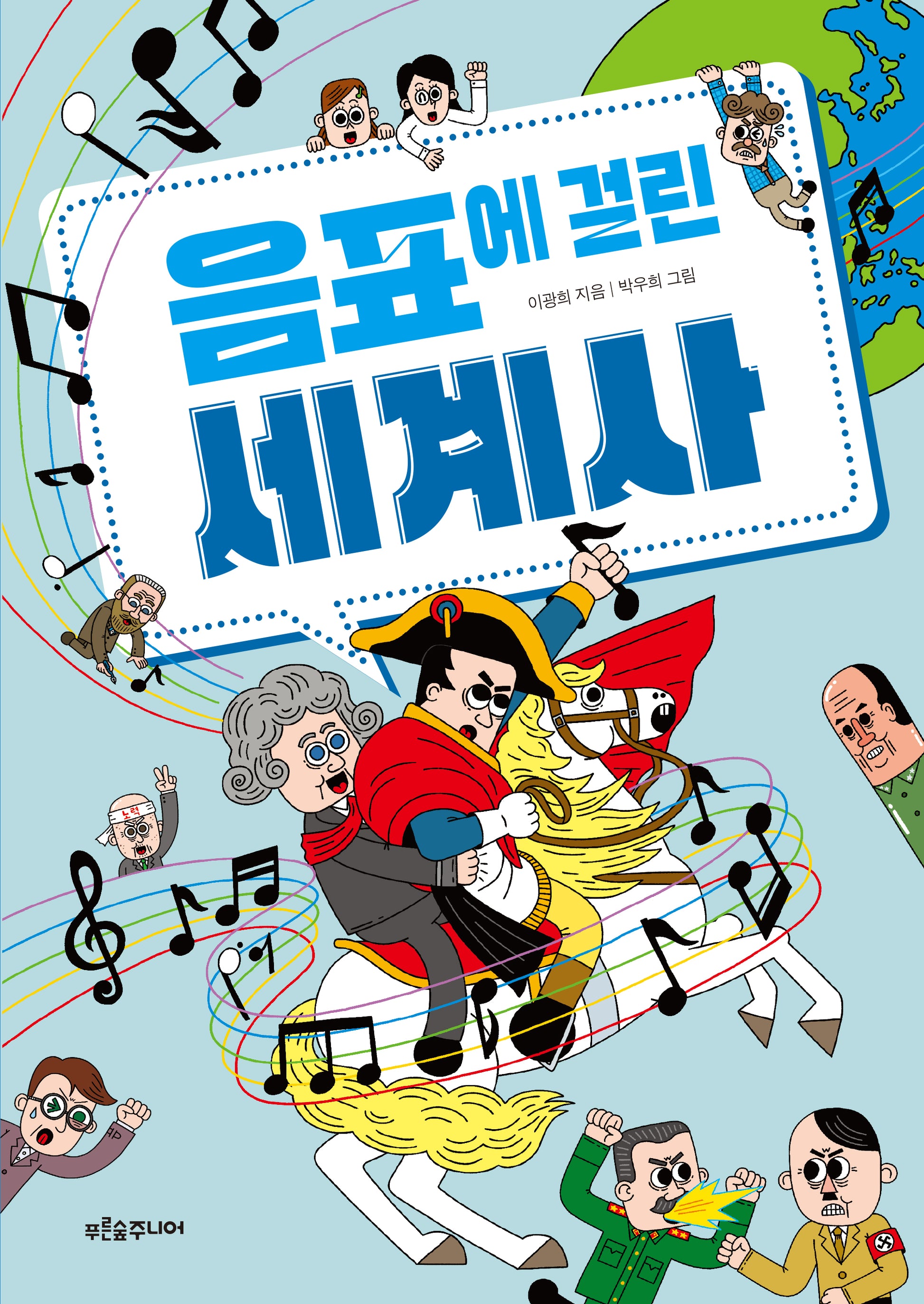 음표에 걸린 세계사(생각이 자라는 나무 29)